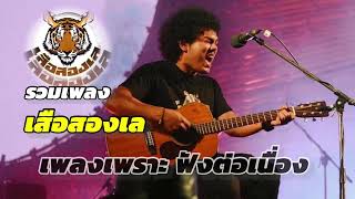 รวมเพลงเพราะ เสือสองเล โฟล์คซอง อคูสติก acoustic guitar voice เพลงเพราะๆ ฟังต่อเนื่อง