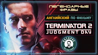 Разбор Диалогов из фильма TERMINATOR 2 | Легендарные фразы