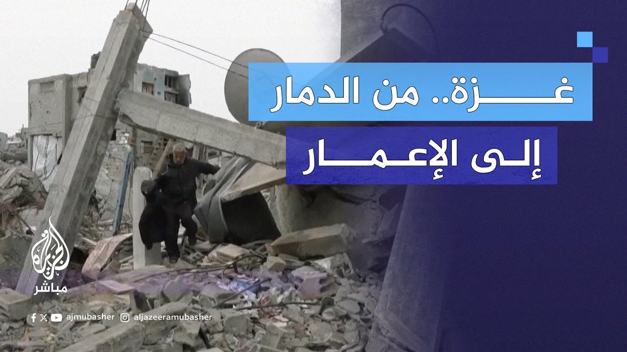 بعد أشهر من الحرب والدمار.. طريق غزة إلى الإعمار