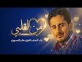 من لقلبي | المنشد العزي صالح المسوري