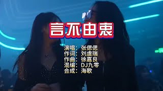 张偲偲《言不由衷》DJ九零 KTV 导唱字幕 (备有伴奏视频)