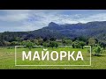 Майорка.Похiд в гори стежкою GR221. Дні 4-7. Пішки по Іспанії.