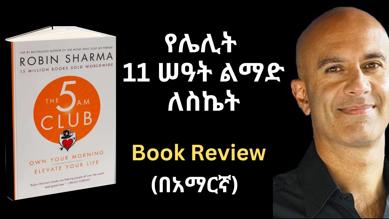 The 5 AM Club Book Review (in Amharic) | የጠዋት 11 ስዓት የመነሳትን ልምድ የማዳበር መፅሀፍ ሪቪው በአማርኛ - Robin Sharma
