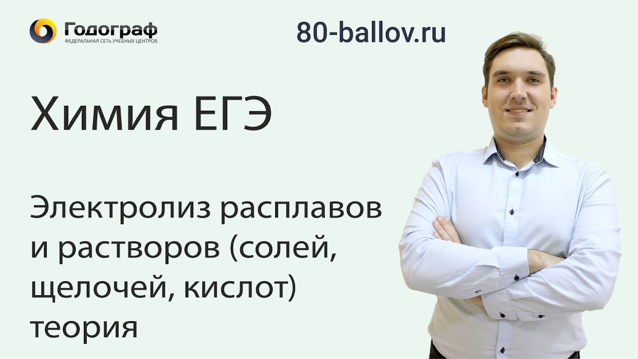 Химия ЕГЭ 2019. Электролиз расплавов и растворов (солей, щелочей, кислот). Теория