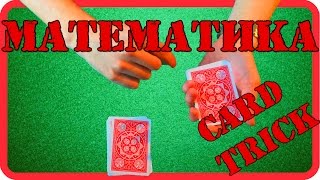 Интересный и простой математический карточный фокус и его секрет / card trick Интересный и простой математический карточный фокус и его секрет / card trick