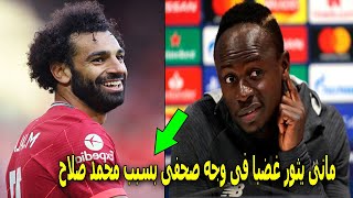 ساديو مانى لاعب ليفربول  يثور غضبا فى وجه صحفى انجليزى بسبب سؤال عن محمد صلاح لن تصدق ماذا قال !!!