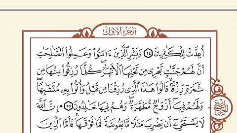 الجزء  الأول من القرآن الكريم-بصوت الشيخ محمد أيوب
