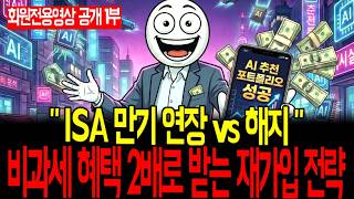 ISA계좌| 만기 연장 vs 해지?? 건강보험료 피부양자 탈락, 2026년 비과세 한도, 연금저축 세액공제 전환.!!
