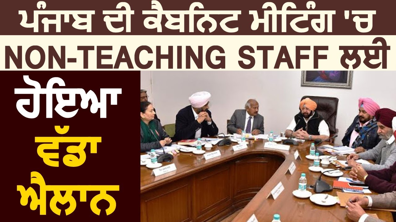 Punjab Cabinet की Meeting में हुआ फैसला, Non-Teaching Staff की Trasfer को मिली मंजूरी