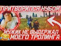 ПРИТВОРИЛСЯ НУБОМ МУЖИК НЕ ВЫДЕРЖАЛ МОЕГО ТРОЛИНГА😂 МЕНЯ УЗНАЛИ😱😱