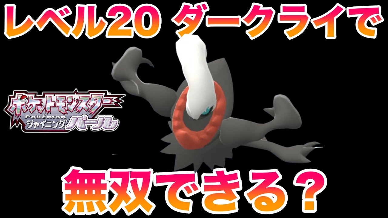 検証 レベルダークライ1匹でストーリーは無双できる ポケモンbdsp ブリリアント シャイニングパール Youtube 検証 レベルダークライ1匹でストーリーは無双できる ポケモンbdsp ブリリアント シャイニングパール Youtube