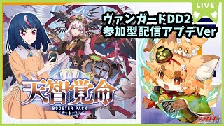 【TCG大好き化け狐の】ヴァンガードディアデイズ２　switch版　リスナーさん参加型ファイト配信　＃23