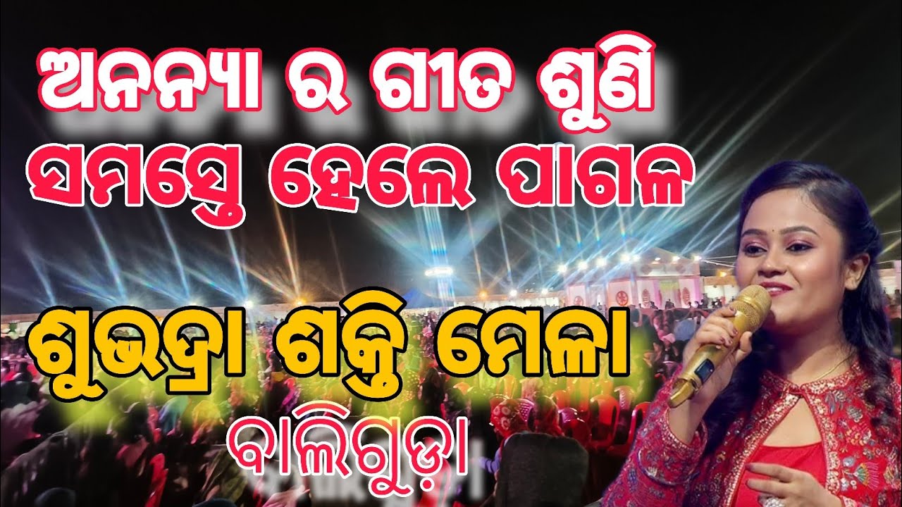 ଅନନ୍ୟା ଗୀତରେ ସମସ୍ତେ ନାଛି ପକେଇଲେ || Baliguda Subhadramela 2026 Ananya Singer || Nsagarvlog 