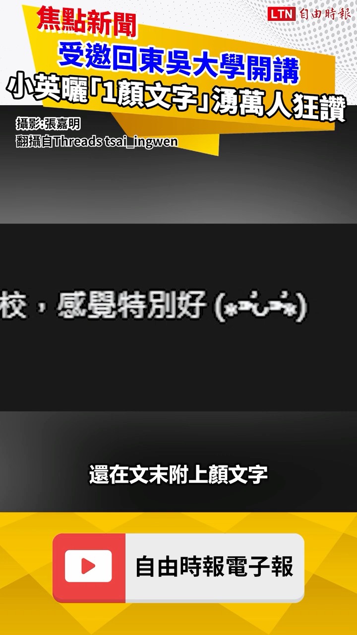 受邀回東吳大學開講 小英曬「1顏文字」湧萬人狂讚