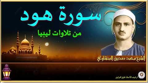 الشيخ محمدصديق المنشاوي سورة هود 41 84 من محافل ليبيا