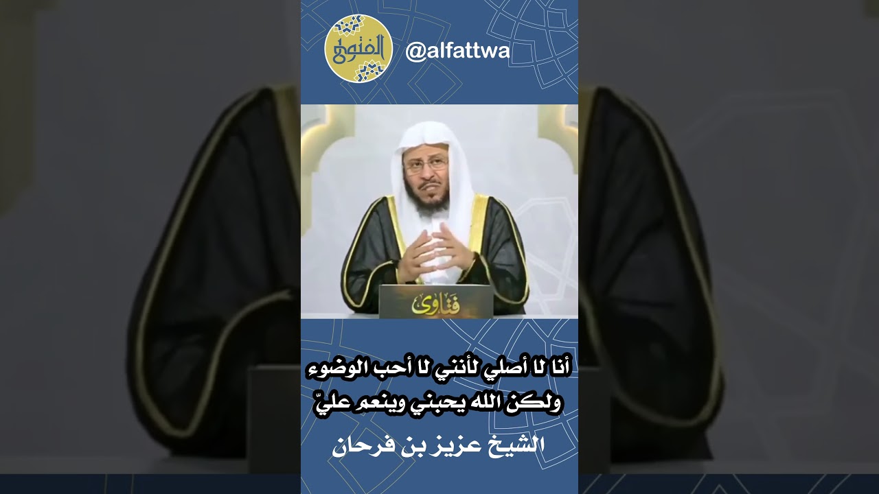 أنا لا أصلي لأنني لا أحب الوضوء ولكن الله يحبني وينعم عليّ | الشيخ عزيز بن فرحان