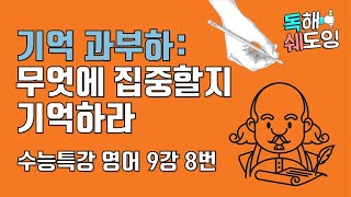 2020 수능특강영어 9강 8번 🔥 고3 EBS 내신대비 🔥 기억 과부하