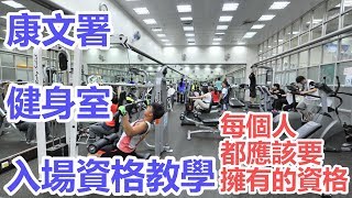 【有用資訊】康文署體育館健身室入場資格教學- 健身室做運動- 每 ...