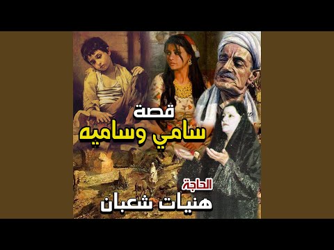 قصه سامي وساميه الجزء الاول