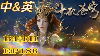 📍【中英双语】EP186 天府联盟出击!萧炎横扫魂殿人殿,斩杀强敌,异火再添一员!| 斗破苍穹年番 Battle Through the Heavens|Chinese Donghua
