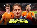 НІДЕРЛАНДИ. Самовпевненість, втрати і скандал. Розбір суперника збірної України