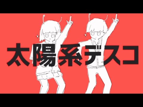 【初投稿】太陽系デスコ/ナユタン星人　歌ってみた