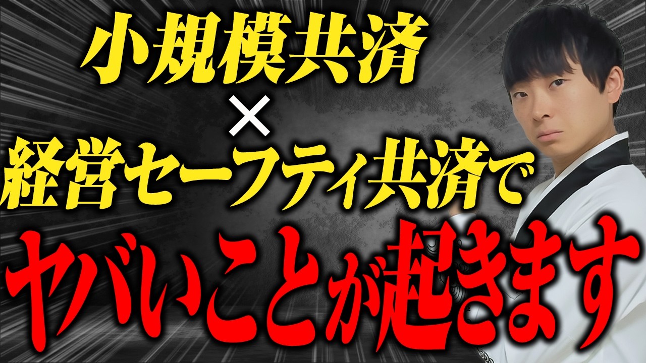 最強節税の小規模共済と経営セーフティ共済を組み合わせると、めちゃくちゃお金が増えるので絶対にやってください。税理士公認会計士が解説します。