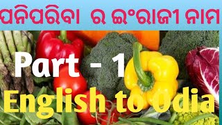 Vegetables name in  English to Odia screenshot 4