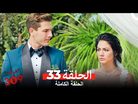الغرفه 309 الحلقة الجزء 33 Arabic Dubbed 