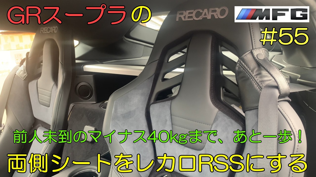 Replacing both seats of the GR Supra with Recaro RSS [Project J29