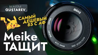 The cheapest 85mm with AF - Meike 85mm f1.8 AF