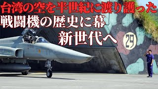 Taiwan Air Force's last F-5 fighter jet retires, ushering in a new era