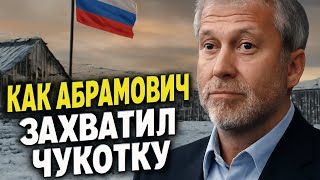 ЧУКОТКА. АБРАМОВИЧ и тайная игра, о которой все МОЛЧАТ!