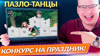 Провели конкурс "Пазло-Танцы" в компании друзей! Реакция гостей  бесценна! Очень смешной конкурс