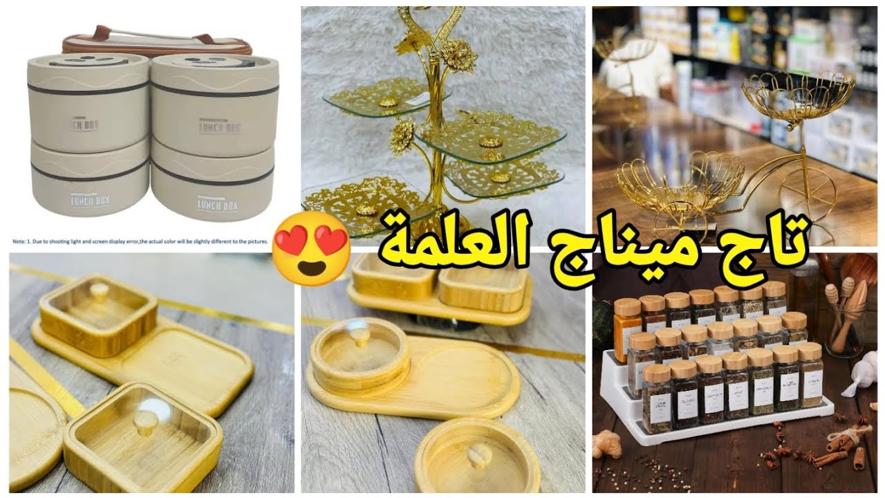 🔴الجديد  تاج ميناج #العلمة😍لوازم الحلويات/ أواني منزلية بأسعار تنافسية #تجهيزات_العيد#العلمة #سطيف