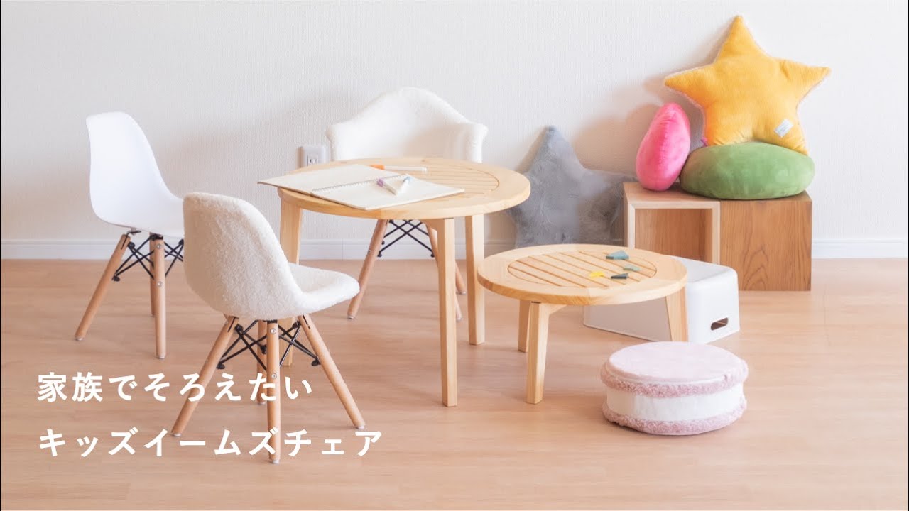 アイテム紹介】「ふわもこ」がかわいい！キッズ用イームズチェア - YouTube