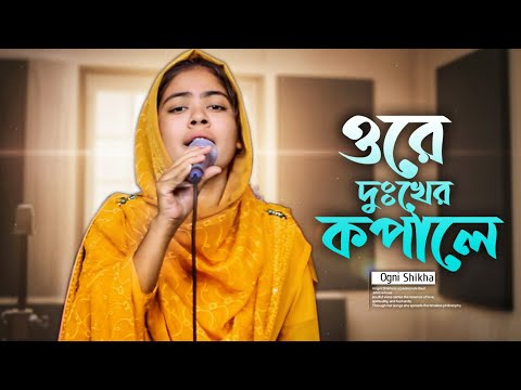 ওর দ খ র কপ ল ক ক ষত হইত একট স খ ল খ ল New Song Ogni Shikha Bangla Sad Music