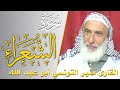 سورة الشعراء كامله القارئ منير التونسي أبو عبد الله ارح قلبك هدوء