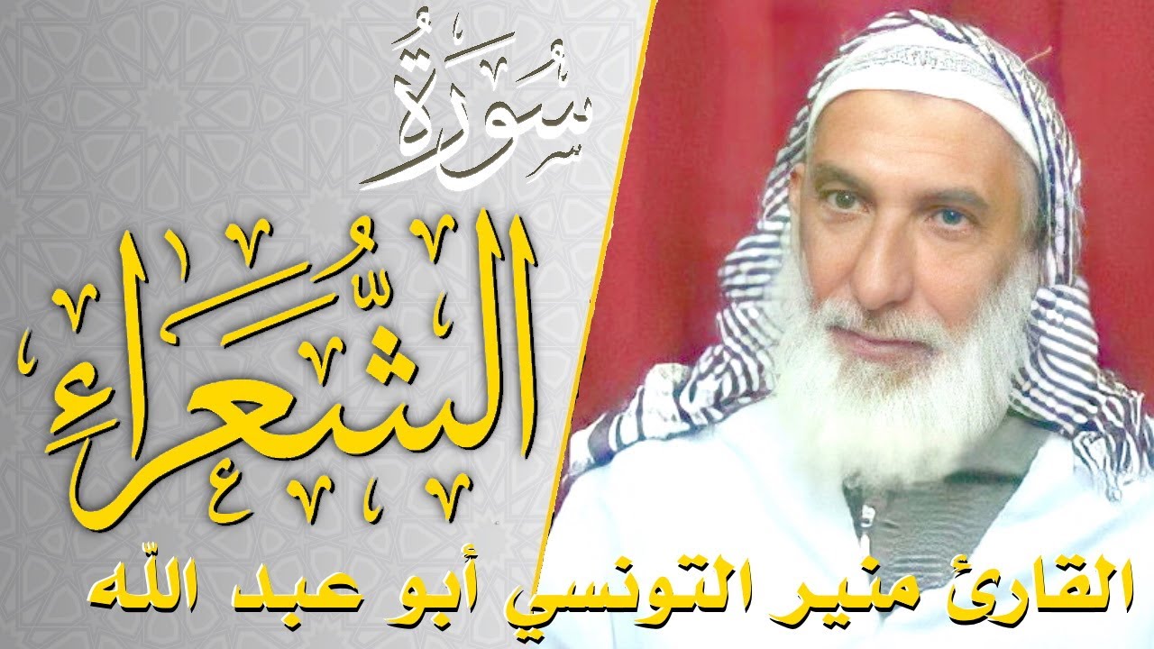 سورة الشعراء - كامله | القارئ منير التونسي أبو عبد الله | ارح قلبك هدوء