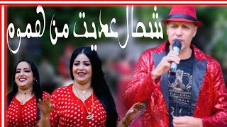 Video thumbnail of "Said EL khribghui - CHEHAL 3ADIT MNE LAHEMOM | سعيد الخريبكي - شحال عديت من لهموم"