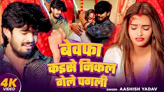 I Yadav I Bewafa Kaise Nikal Gaile Pagali I Sad Song 2025