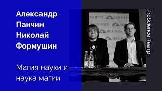 Александр Панчин и Николай Фомушин. Магия науки и наука магии