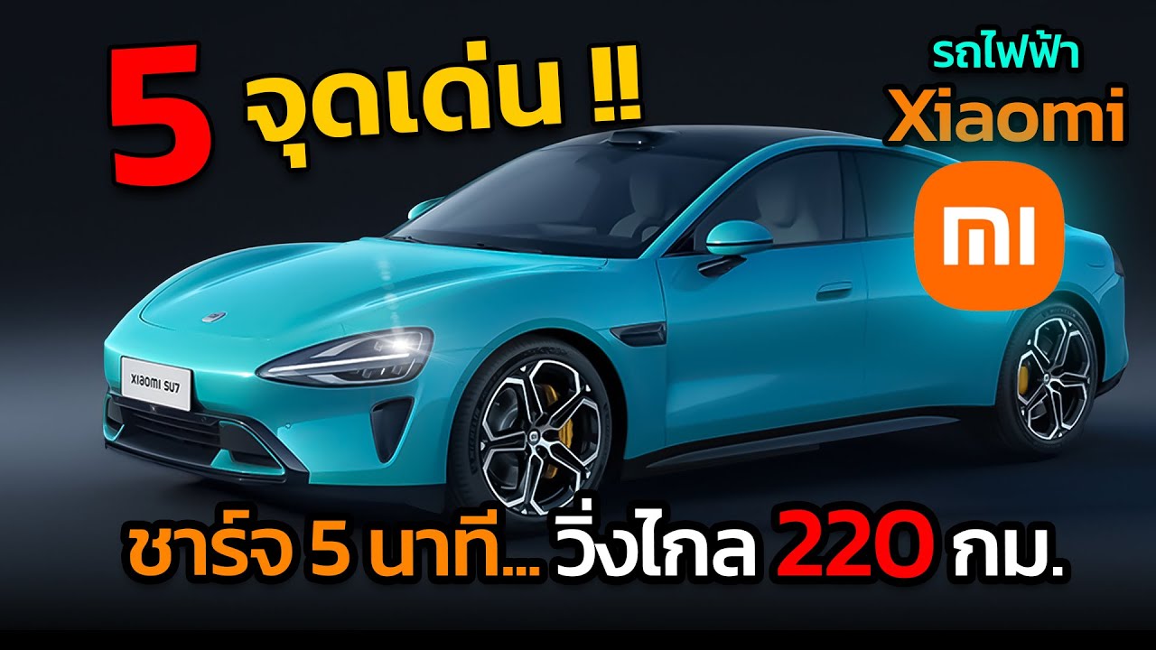 5 จุดเด่น ของรถยนต์ไฟฟ้าคันแรก Xiaomi SU7