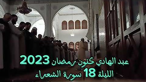 عبد الهادي كنون رمضان رمضان 2023/1444 الليلة 18 سورة الشعراء
