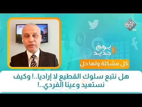 كل مشكلة ولها حل هل نتبع سلوك القطيع لا إراديا وكيف نستعيد وعينا الفردي