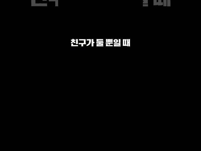 친구가 없을때 일어나는일