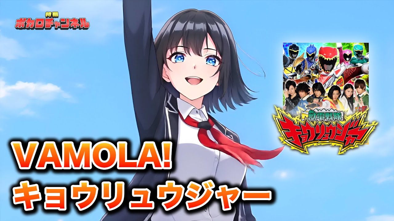 【キョウリュウジャーOP】VAMOLA! キョウリュウジャー(鎌田章吾)/ 宮舞モカ