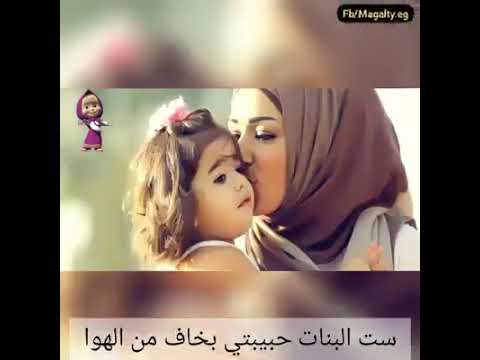 ست البنات حبيبتي بخاف من الهوا