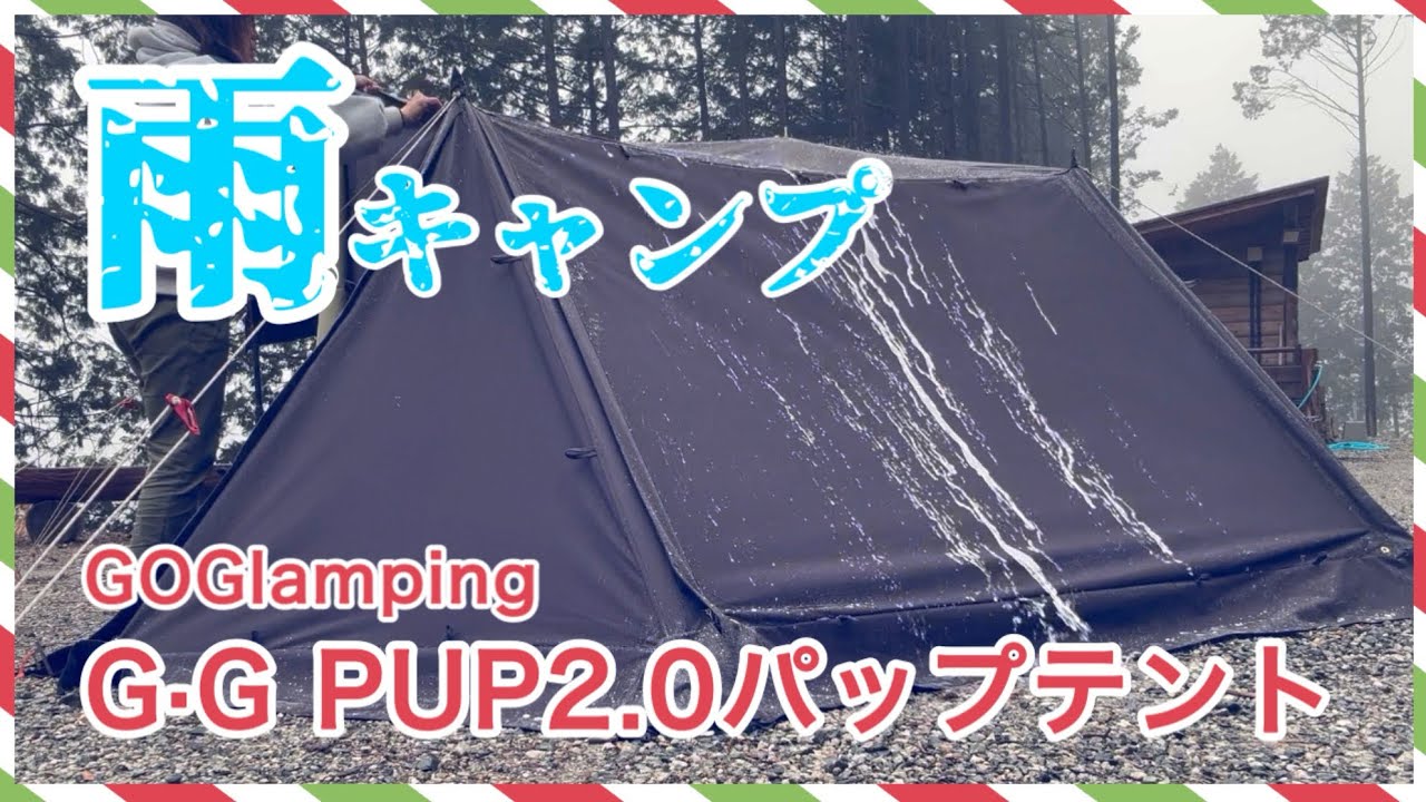 GOGlamping G・G PUP 2.0 Pup Tent] What Happened on the Second Day
