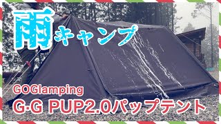 GOGlamping G・G PUP 2.0 Pup Tent] What Happened on the Second Day